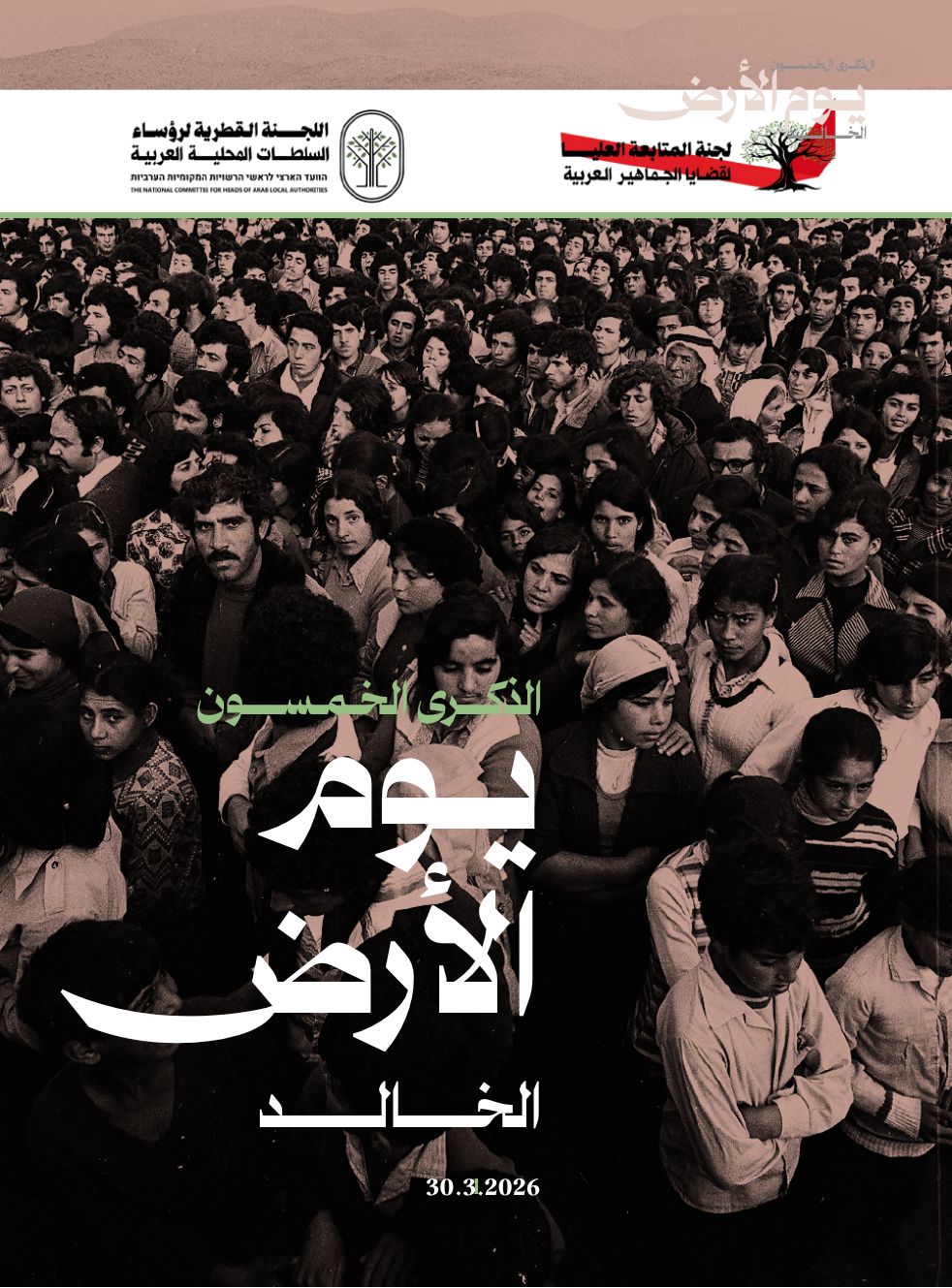  يوم الأرض الخالد / لجنة المتابعة العليا للجماهير العربية