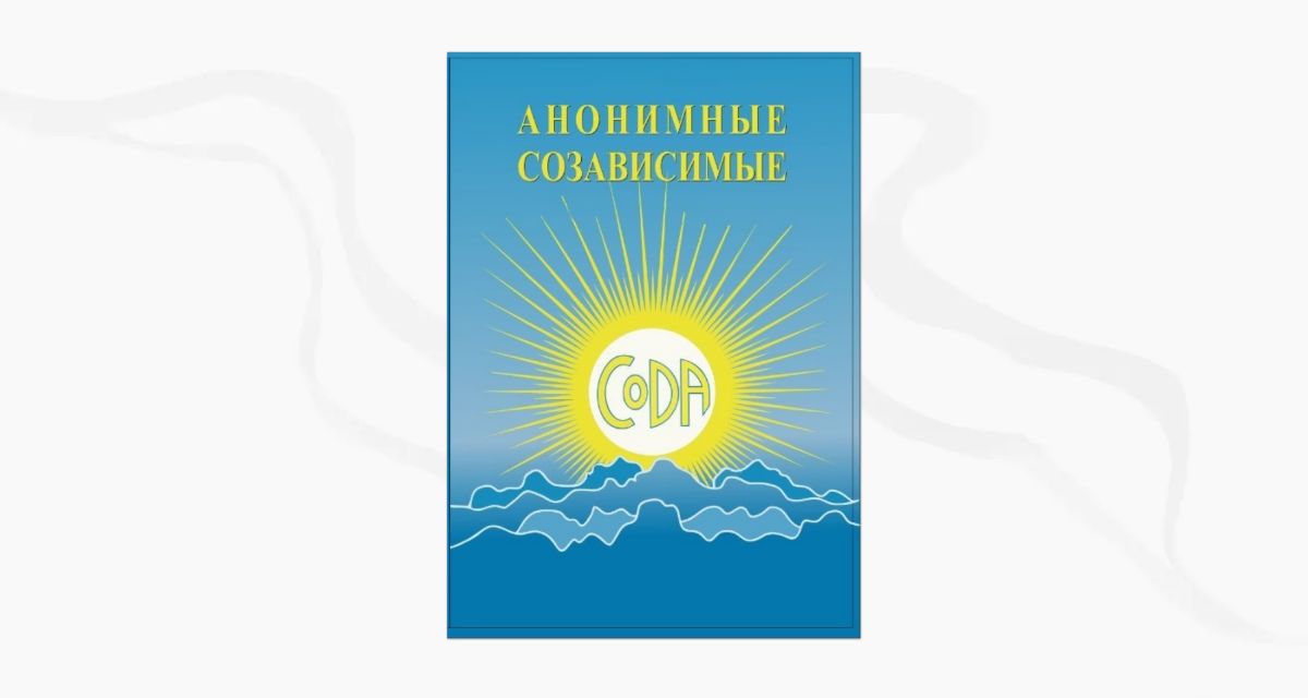 Книга "Анонимные Созависимые" : simplebooklet.com