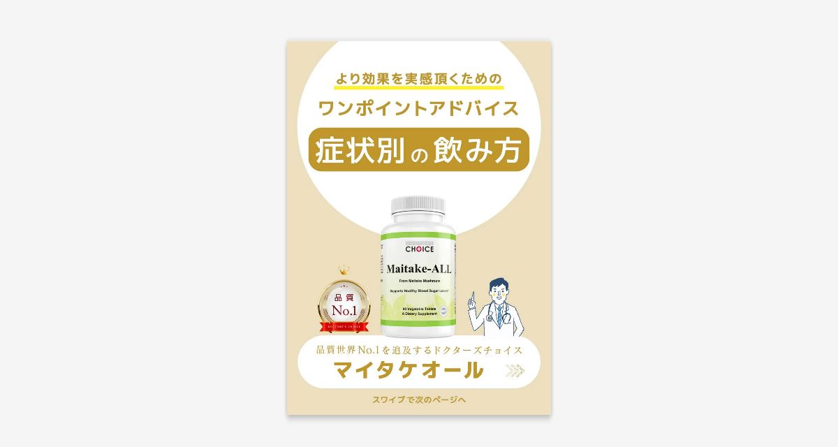 マイタケオール